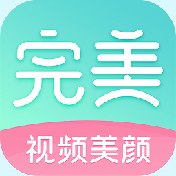 完美美颜app