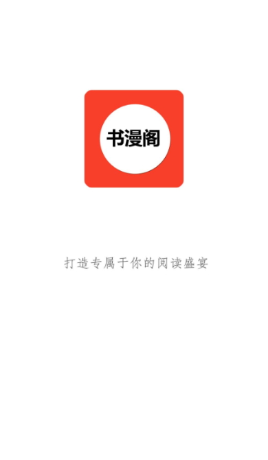 书漫阁阅读app