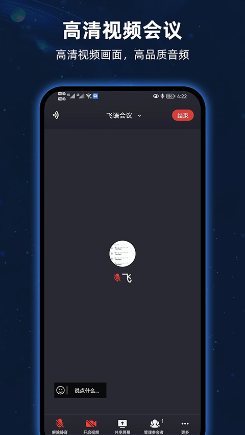 飞语会议最新版
