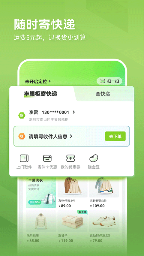 丰巢app一键开柜