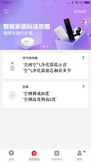 小爱音箱手机客户端