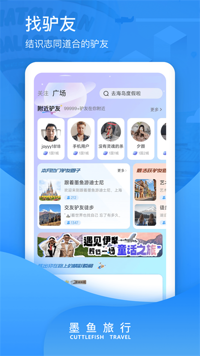 墨鱼旅行app