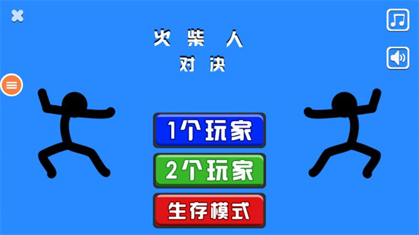 双人火柴人对决