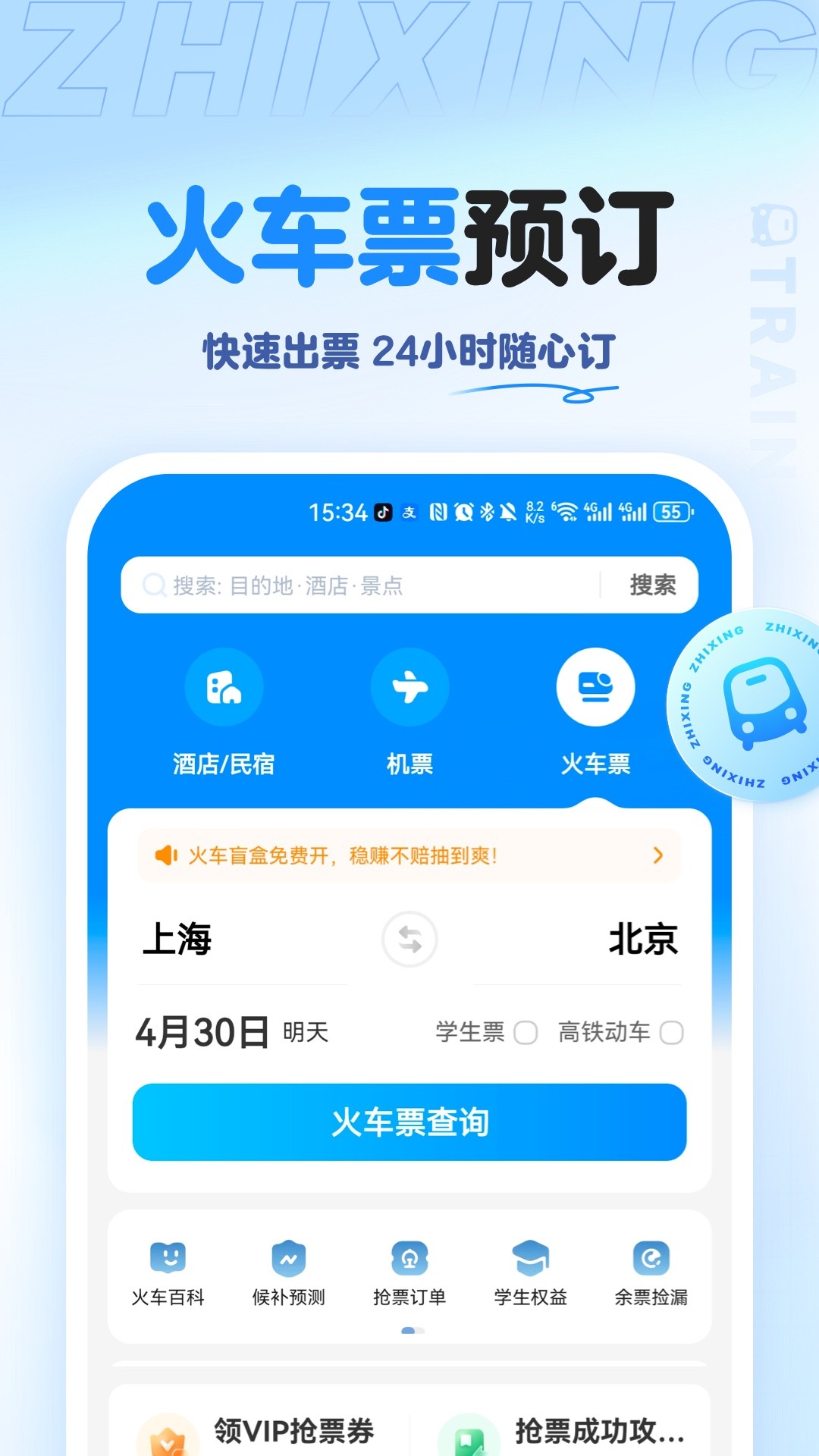 智行旅行app