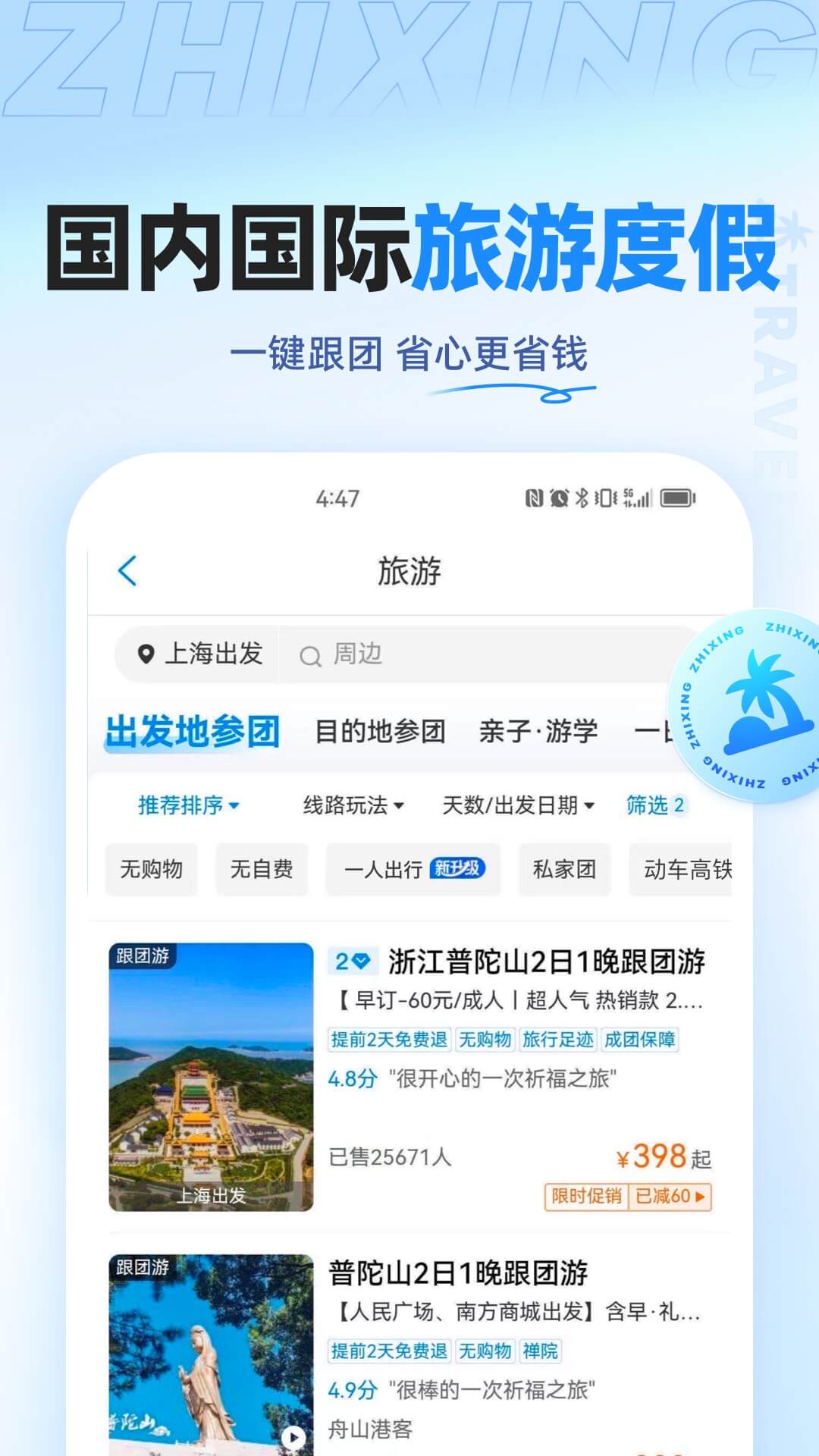 智行旅行app