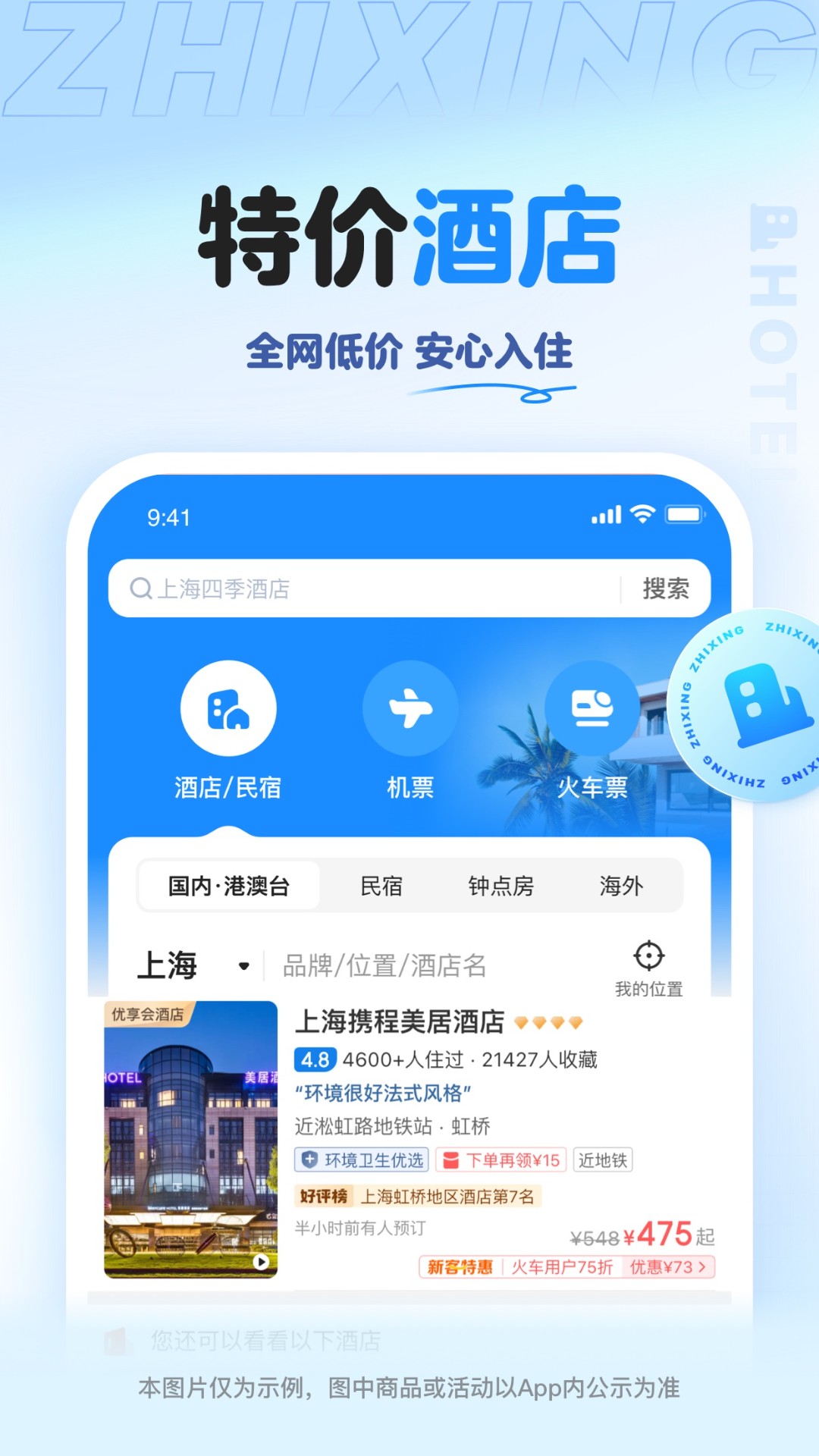 智行旅行app