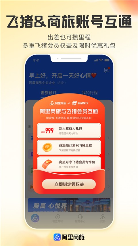 阿里商旅app