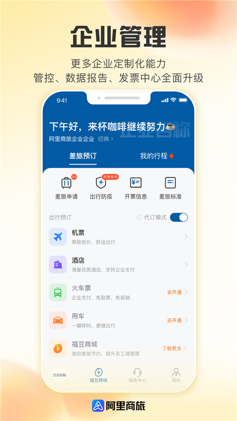 阿里商旅app