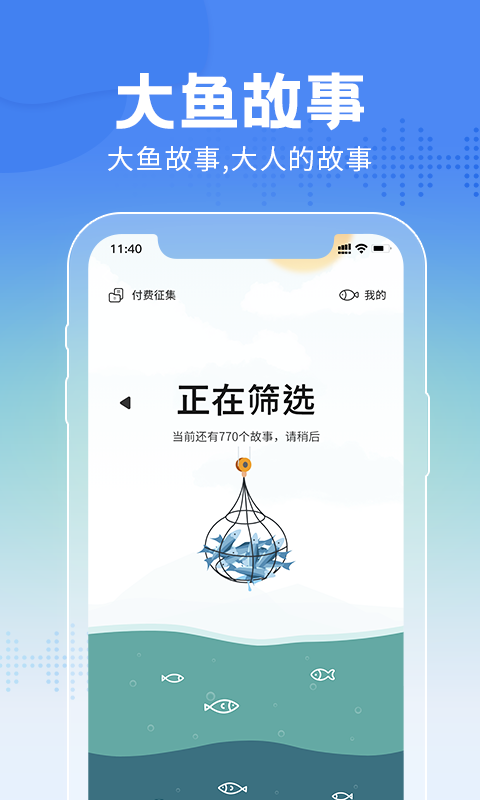 大鱼故事app