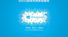 Win10 32位游戏专用版系统