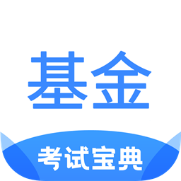 基金从业考试宝典