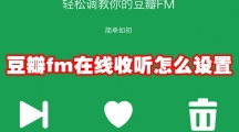 豆瓣fm在线收听怎么设置