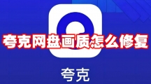 夸克网盘画质怎么修复