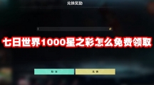 七日世界1000星之彩怎么免费领取