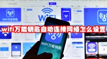 wifi万能钥匙自动连接网络怎么设置