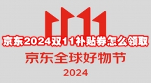 京东2024双11补贴券怎么领取