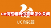 uc浏览器猜你喜欢怎么关闭