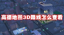 高德地图3D路线怎么查看