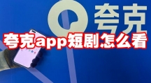 夸克app短剧怎么看