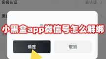 小黑盒app微信号怎么解绑