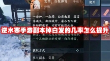 逆水寒手游副本掉白发的几率怎么提升