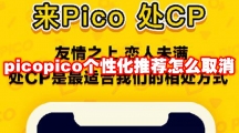 picopico个性化推荐怎么取消