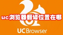 uc浏览器翻译位置在哪