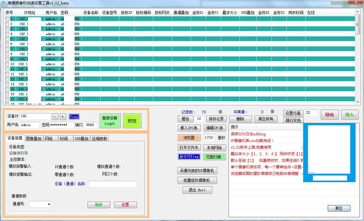 海康摄像机快速设置工具