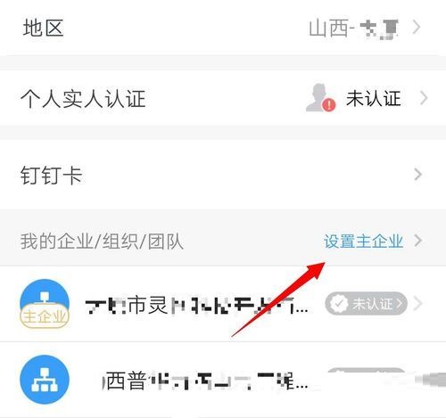 钉钉设置主企业