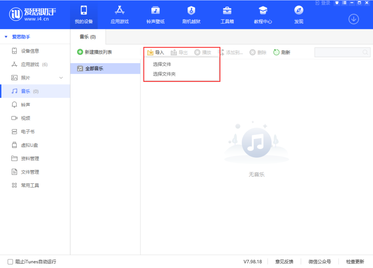 爱思助手怎么导入音乐