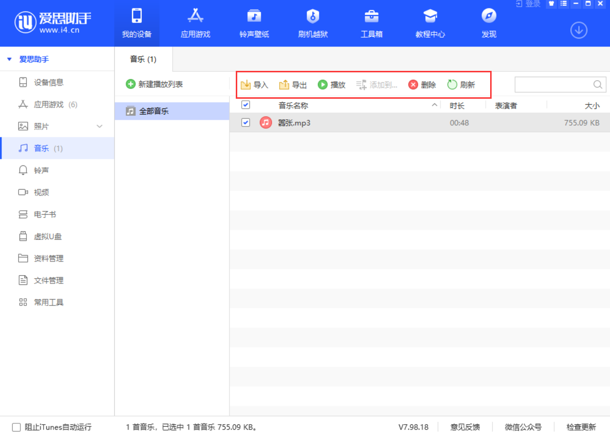 爱思助手怎么导入音乐