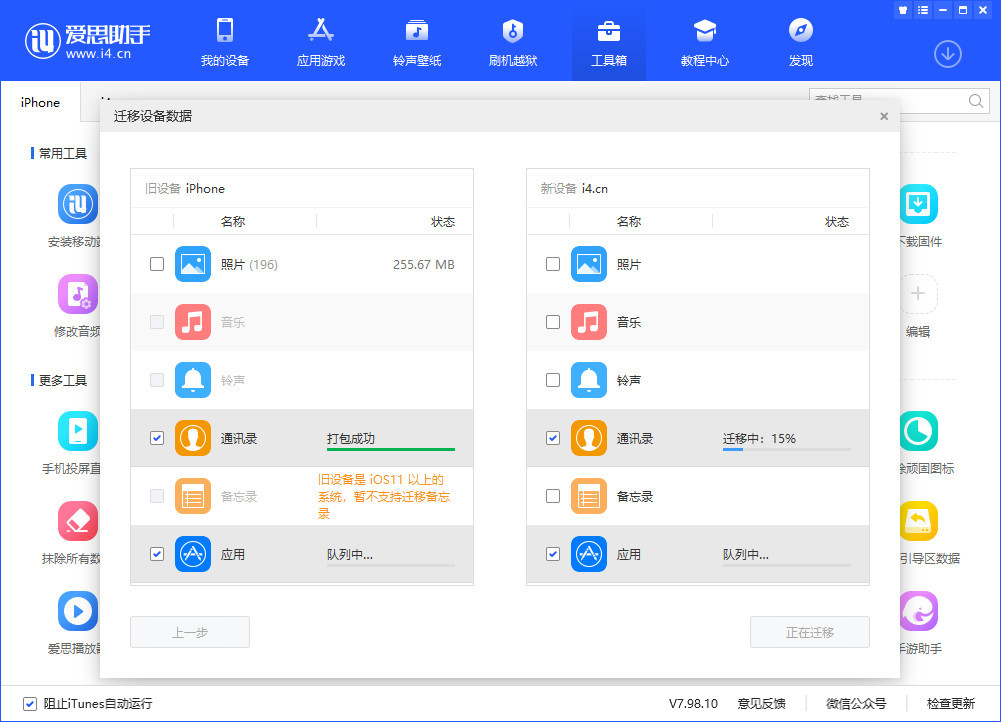 爱思助手数据迁移方法