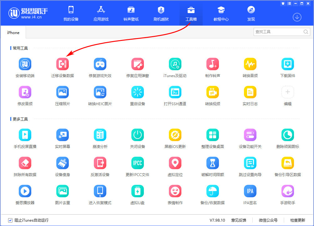 爱思助手数据迁移方法