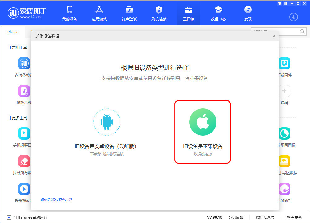 爱思助手数据迁移方法