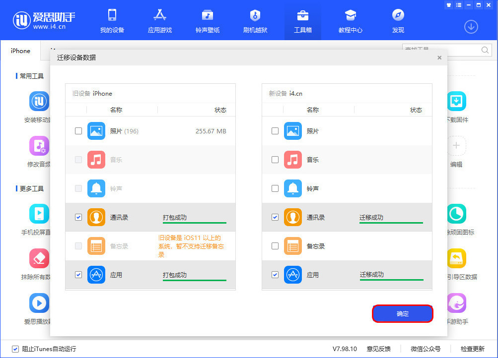 爱思助手数据迁移方法