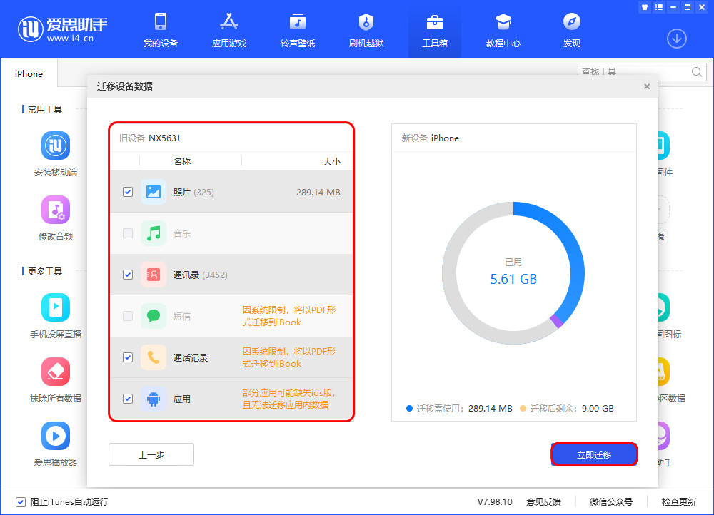 爱思助手数据迁移方法