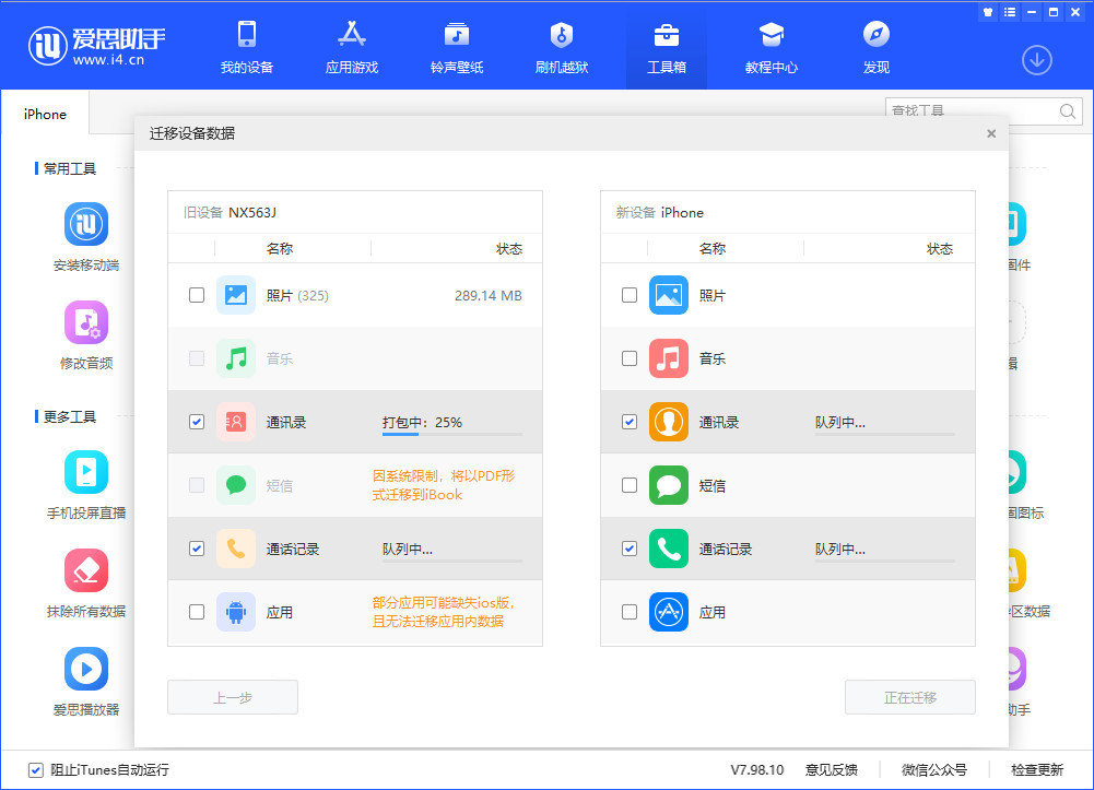 爱思助手数据迁移方法