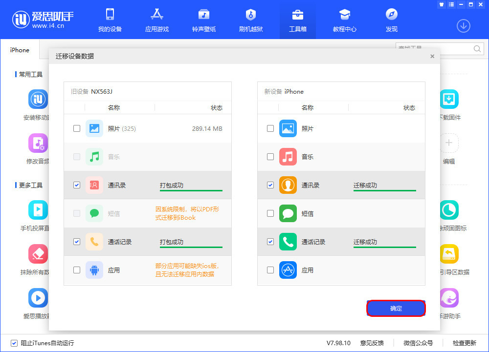 爱思助手数据迁移方法