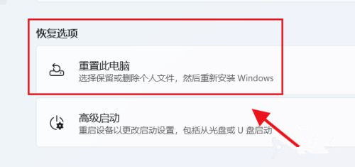 win11初始化电脑方法介绍