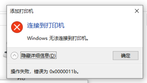 win10不能打印显示0x0000011b怎么解决