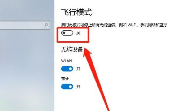 win10开启飞行模式的方法