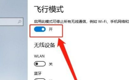 win10开启飞行模式的方法