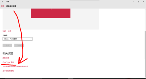 win10字体显示锯齿如何修复