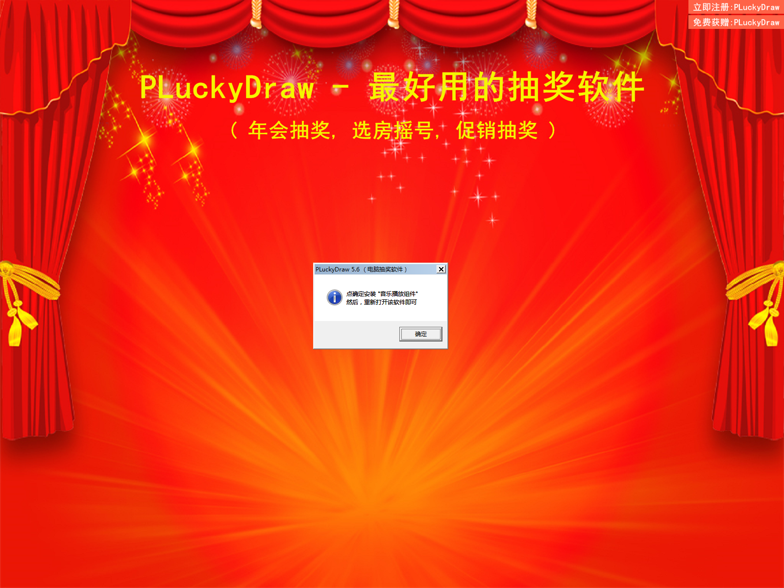 PLuckyDraw电脑版v5.6