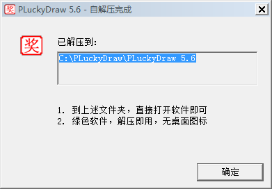 PLuckyDraw电脑版v5.6