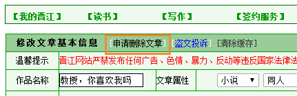 晋江文学城如何删除作品