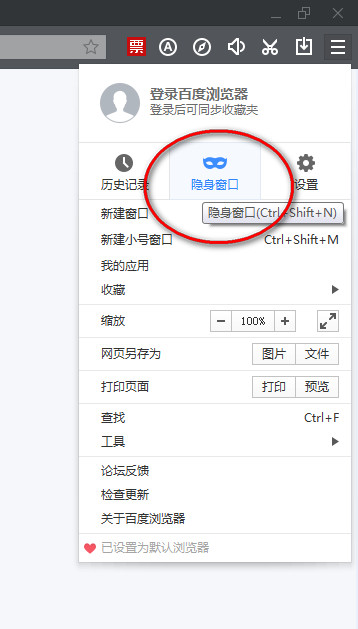 百度设置无痕浏览记录