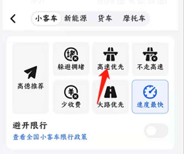 高德地图怎么设置高速优先