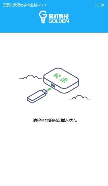 云票儿发票助手专业版v2.2.1