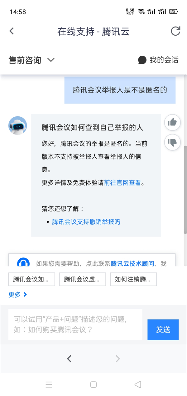 腾讯会议举报人是不是匿名